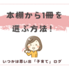本棚に並んだ本から読む1冊を選ぶ方法。