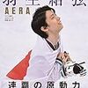 王者の帰還 羽生結弦(平昌五輪　フィギュアスケート男子)