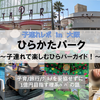 【大阪・遊び場】1歳＆7歳子連れ×ひらかたパーク ～子連れ完全ガイド！～