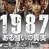 最後が三丁目の夕日に見えては困る『１９８７、ある闘いの真実』