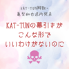 【KAT-TUN解散&亀梨和也退所発表】KAT-TUNの幕引きがこんな形でいいわけがないのに