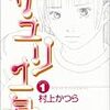 村上かつら『サユリ１号』全5巻レビュー