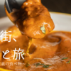 北の街、日々と旅〜カレーは正義の食べ物〜