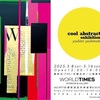 さくら夙川｜2025年3月8日～3月16日WORLDTIMES Galleryで『yoshimi yoshimoto / cool abstract exhibition』開催！