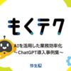 もくテク「AIを活用した業務効率化 ～ChatGPT導入事例集～」を開催しました！