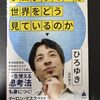 プログラマーは世界をどう見ているのか/ひろゆき