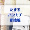 たまる一方だったハンカチを断捨離！ひとりあたりの必要数は？