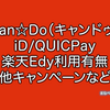 Can Do（キャンドゥ）でiDやクイックペイなどFelica系電子マネーは使える？使えない？