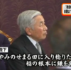 １年前、今上陛下の歌った「夕やみのせまる田に入り稔りたる　稲の根本に鎌をあてがふ」は今回のお気持ち表明だった！