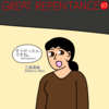 GREAT REPENTANCE 117