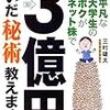 平凡な大学生のボクがネット株で3億円稼いだ秘術教えます！を読んでみた