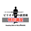 【残席わずか！】7/24(水)「特別講座・ビリオネアの読書術」