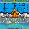 よりゴージャスに！ より賑やかに！ 弾幕と能力で圧倒するシューティングゲーム！ 収集荷取・金 -Shoot Shoot Nitori The Golden- 