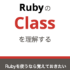 新ブック『Rubyのclassを理解する』をリリースしました