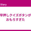 早押しクイズボタンがおもろすぎた
