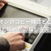 イオンのコピー機はどこ？設置店舗と場所別の探し方完全ガイド