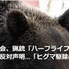 【クマイシス？！＝頻発するクマ被害……1／17－19　ハーフライフル規制案、北海道から反対「ヒグマの捕獲に影響」】＃506