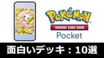 【4/19最新】使って面白いデッキ15選：まとめ【ポケポケ】