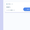 PHPができるようになったぞーおおおお