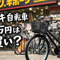 ドンキ自転車1万円は買い？Option-0の価格・装備・実質総額を徹底解説
