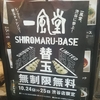 替玉無制限無料チャレンジ #一風堂 SHIROMARU BASE 渋谷店