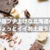 【LeTAOは外さない】評価プチ上げな北海道のちょっとイイお土産5選