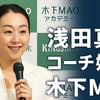 浅田真央がコーチ始動！木下MAOアカデミー設立