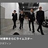 来週のMステに岡村靖幸さらにライムスター