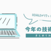 DIGGLEが行った今年の技術広報まとめ