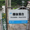 駅まとめ広島編