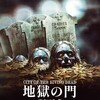 【地獄の門】その前にやることがあるでしょ！と𠮟りたくなる
