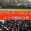 スプリンターズS 2021 過去10年の傾向・データ分析・予想ポイント