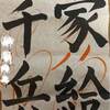 4月20日　バラの手入れとお習字のおけいこ