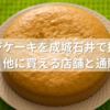 スポンジケーキを成城石井で探すなら要注意！他に買える店舗と通販も解説