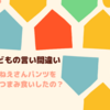 【子どもの言い間違い】おねえさんパンツをつまみ食いしたの？