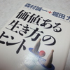 『価値ある生き方のヒント』　森村 誠一/堀田 力