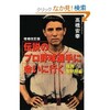 BOOK〜偉大な野球人たち…『伝説のプロ野球選手に会いに行く』