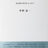 新短歌と詩のあいだ　非定形の美学をもとめて　中野嘉一