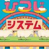 【絵本レビュー】ひつじシステム / 大串ゆうじ