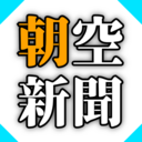 あさぞら新聞