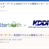 オルターブース x KDDIアジャイル開発センター ミートアップで登壇します！