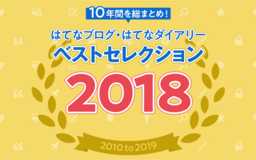 定年退職、管理職になる、起業を終えて……人それぞれの「仕事」が語られた2018年【特集・2010年代のはてなブログ】