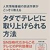 『タダでテレビに取り上げられる方法』石田章洋