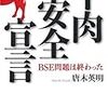 牛肉安全宣言　BSE問題は終わった