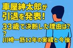 車屋紳太郎が引退を発表！33歳で決断した理由は？川崎一筋12年の実績と今後