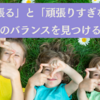 「頑張る」と「頑張りすぎない」のバランスを見つける【ヨガ哲学】