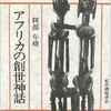 阿部年晴『アフリカの創世神話』(10/4)
