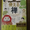 【書評・要約】使える禅