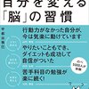 自分を変える「脳」の習慣