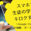 Google Classroomを活用した授業実践！〜スマホで生徒の学びをキロクする！大福帳×ポートフォリオ【画像あり】〜